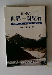 想い出の世界一周紀行
