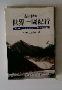 想い出の世界一周紀行