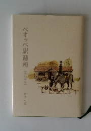 ペオッペ駅逓所