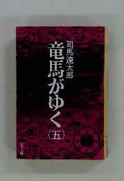 竜馬がゆく　5