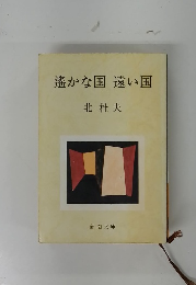 遙かな国遠い国