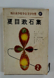  夏目漱石集　2