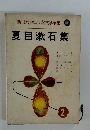  夏目漱石集　2