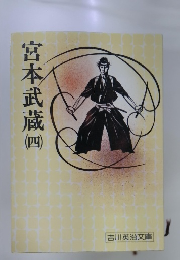 宮本武蔵　四