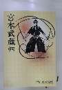 宮本武蔵　四