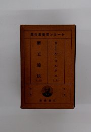 新工場法