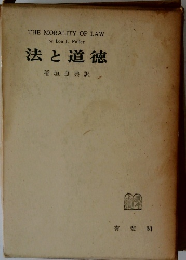 法と道徳　THE MORALITY OF LAW