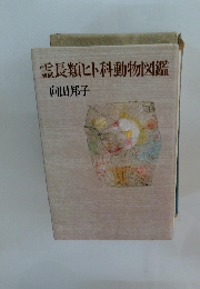 霊長類ヒト科動物図鑑