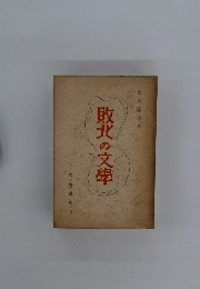 敗北の文學