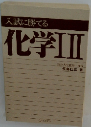 入試に勝てる化学I II