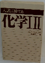 入試に勝てる化学I II