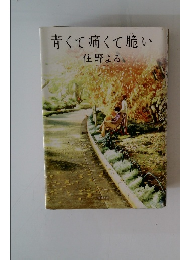 青くて痛くて脆い