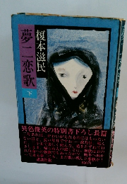 夢二恋歌 下