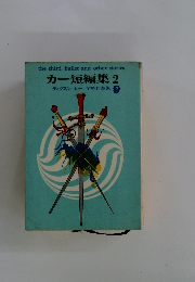 カー短編集 2