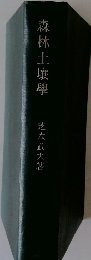 森林土壤學