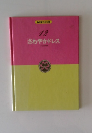 さわやかドレス　12