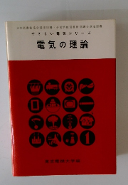 やさしい電気シリーズ 電気の理論