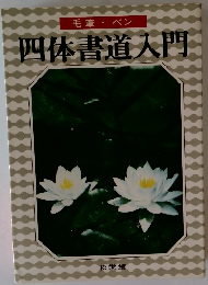 毛筆ペン 四体書道入門
