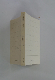 巨石神殿ストーンヘンジ　上