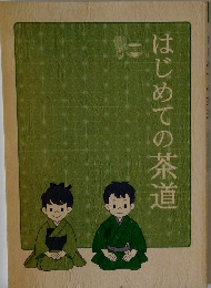 はじめての茶道