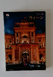 皇帝の都 ウィーン