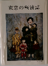 東京の戦後誌