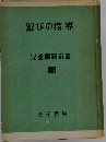 遊びの指導 児童問題新書 [19]