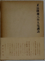 正法眼蔵八大人覚講話