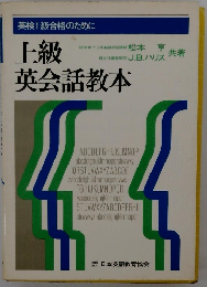 上級英会話教本　