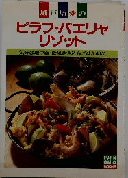 ピラフ パエリャ リゾット: 城戸崎愛の 気分は地中海欧風炊き込みごはん60品