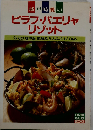 ピラフ パエリャ リゾット: 城戸崎愛の 気分は地中海欧風炊き込みごはん60品
