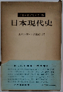 日本現代史