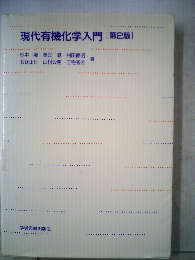 現代有機化学入門　2版