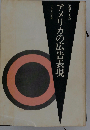 アメリカの広告表現