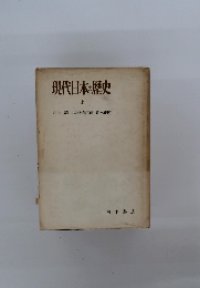 現代日本の歴史 上