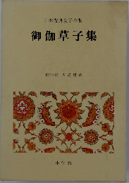 日本古典文学全集「36」御伽草子集