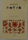 日本古典文学全集「36」御伽草子集