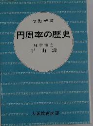 円周率の歴史