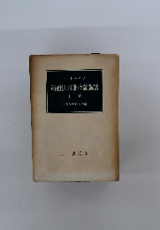辨證法的唯物論講話 上 卷