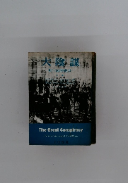 大陰謀 ソ祕密戦争 上巻