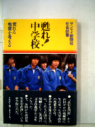 甦れ!中学校　荒れる教室を考える