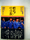 甦れ!中学校　荒れる教室を考える