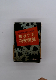 躍進する 勞働運動