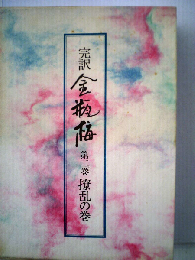 金瓶梅2　撩乱の巻ー完訳