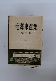 毛澤東選集　3