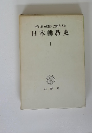 日本佛教史　1