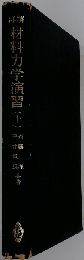 詳解材料力学演習「上」