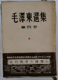 毛澤東選集 第四卷