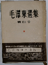 毛澤東選集 第四卷