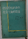 中国国民経済の社会主義的改造